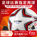 世达（star）足球1000成人专业比赛训练PU超纤手缝职业联赛5号标准用球SB375