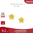 周大福镂空爆闪方糖星星黄金耳饰女约1.85g EOF1673生日礼物