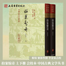 【官方正版】拍案惊奇（会校本）（精装）(中国古典文学丛书) 繁体竖排 上海古籍出版社