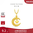 周大福星星揽月星月织梦黄金吊坠女约2.5g EOF1634生日礼物
