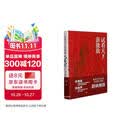 试看天下谁能敌  跟毛泽东学兵法