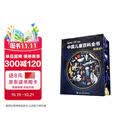 【央视网出品】时光学暑假阅读推荐 中国儿童百科全书星空版六一儿童节刷边纪念版 含赠品贴纸考点手册精装全彩知识成长科普读物绘本中小学生课外阅读书籍男孩女孩礼物