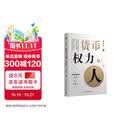 货币、权力与人：全球货币与金融体系的民本主义政治经济学 翟东升  货币  全球化  汇率  美元霸权 数字人民币 灵稀 数字藏品 区块链技术 稳定币 数字货币