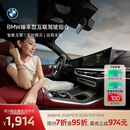宝马（BMW）臻享型互联驾驶服务组合远程车控语音助理车载娱乐实时路况安装 84个月（出厂软件集成等级≥0321） *默认收货地址手机号需和MyBMW APP登录手机号一致