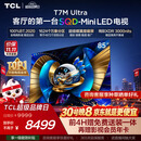 TCL SQD-MiniLED电视 85T7M Ultra 85英寸 100%全局高色域 超级蝶翼星曜屏 2026新款电视 T7L Ultra