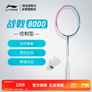 李宁战戟8000羽毛球拍|傅海峰同款全碳素控制型专业比赛空拍AYPT369