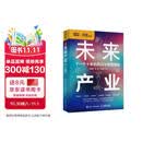 未来产业：下一个十年的风口与突围路径 十五五规划 中国信息通信研究院智库著
