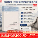 【正版包邮】小镇喧嚣 一个乡镇政治运作的演绎与阐释 吴毅 著 中国社会学经典文库 文学社科书社会研究方法 三联生活书店出版有限公司 新华书店 小镇喧嚣