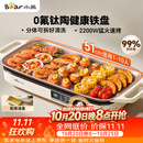 小熊（Bear）烤肉电烤盘 电烤肉烤盘家用电烤盘 新品钛陶不粘烤肉锅电烤盘 分体可拆猛火多功能烤肉锅DKL-H22P5