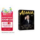 【包邮】AI未来已来：CEO、组织、个人的时代红利 李开复著 AI转型个人提升AI基因 人民邮电出版社 AI智能经济图书 李开复新书