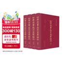 四库全书总目提要补正（全4册）