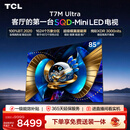 TCL SQD-MiniLED电视 85T7M Ultra 85英寸 100%全局高色域 超级蝶翼星曜屏 2026新款电视 T7L Ultra
