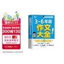 小学生作文大全三到六年级 小学作文书3-6年级 小升初优秀分类满分金句高分范文精选好词好句4-6年级 三至六年级 六年级下册四年级三年级上册同步作文素材人教版2026新版五年级上 5-6年级2026年