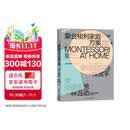 蒙台梭利家庭方案：0～3岁  欧洲首对国际蒙台梭利协会认证中国爸妈 手把手带你在家蒙氏育儿  