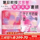 【正版包邮】什么样的爱值得勇敢一次 亲密由我 不止追星 给成年人的性教育课 优势累积 给中国家庭的松弛父母课 沈奕斐 著 性之变 恋爱导师 爱情实践课 脱单难 恋爱累 新华书店旗舰店婚恋两性图书书籍 