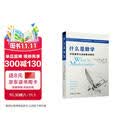 什么是数学：对思想和方法的基本研究（第4版）豆瓣高分数学科普读物 复旦出版