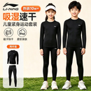 李宁（LI-NING）儿童紧身训练服速干6-12岁秋冬运动套装透气篮球打底足球羽毛球服