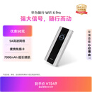 华为【品质联盟】随行WiFi 6 Pro 5A高速网络免插卡便携式华为移动随身wifi 无线随身wifi2026新款