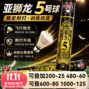 亚狮龙（RSL）5号羽毛球比赛耐打飞行稳定室内训练运动专业用球鸭毛77速 亚狮龙【5号】 3筒 羽毛球-77速-鸭毛