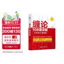 缠论108课详解(彩色修订典藏版) 股票书籍 图解缠论 指标解说 解析教材 操盘手 证券 投资 经济 管理