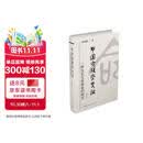 中国命理学史论：一种历史文化现象的研究（修订版）