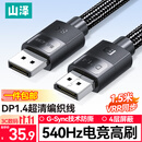 山泽DP线1.4版1.5米8K高清4K240/2K540Hz电脑显卡接显示器游戏视频连接线DisplayPort兼容DP1.2 SDP15
