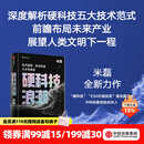 中信出版现货【官方旗舰店】硬科技浪潮 技术趋势 投资机遇与文明演进 米磊 著 中信出版社正版图书 硬科技浪潮：技术趋势、投资机遇与文明演进