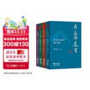 楼宇烈人文四书（全四册）国学泰斗楼宇烈遗世之作，一套书讲透中国人文智慧精髓
