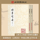【官方正版】拍案惊奇（会校本）中国古典文学丛书 平装繁体竖排 明代凌濛初 初刻拍案惊奇古典白话短篇小说集 上海古籍出版社