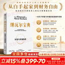【正版包邮】纳瓦尔宝典 原版中文版 马斯克原理 金钱心理学 穷查理箴言 复利效应 巴拉吉预言 财富与幸福指南 纳瓦尔智慧箴言录 埃里克·乔根森 著 樊登作序推荐投资的艺术 新华书店旗舰店励志成功书籍 