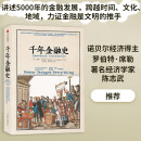 【混子推荐】千年金融史 金融如何塑造文明 ? 从5000年前到21世纪 文明的图谱系列 中信出版社