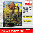 黑客与画家 10万册纪念版 人民邮电出版社 美保罗·格雷厄姆 著 阮一峰 译 图灵经典 书籍