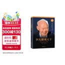 李光耀观天下（精装版） 新加坡淡马锡创始人李光耀看世界大势