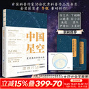 中国星空星河里的中华文化 齐锐 著 中国纺织出版社有限公司 书籍 图书