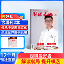 【送好礼】围棋天地杂志订阅 2027年1月起订 1年共14期（含2本增刊） 专业围棋赛事解读 棋艺技巧提升 围棋文化科普围棋爱好者读物 棋牌运动益智期刊正版棋迷入门棋谱交流 传承围棋文化杂志铺