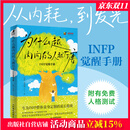 为什么越内向的人越厉害 infp觉醒手册 心理学书籍
