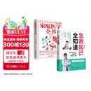 急救知识全知道+家庭医学全书（全2册） 图解科普百科急救知识 安全急救家庭健康应急手册书籍