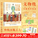 汉服怎么做 图解传统工艺 形制汉服制作 赠周边 文物级汉服制作指南 中国妆束服饰古法工艺文化溯源 解锁千年服饰之美 汉服制作案例 图书