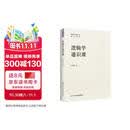 逻辑学通识课 帮助读者全面系统掌握逻辑学知识有效提升逻辑思维能力