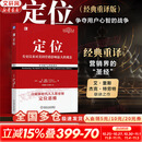 【正版包邮】定位 争夺用户心智的战争 经典重译版 艾·里斯 杰克·特劳特 著 华章图书 定位经典丛书 新华书店旗舰店管理图书书籍 定位  经典重译版【 艾·里斯 杰克·特劳特 著】