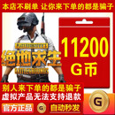 【自动发货】PUBG G币绝地求生11200G币Gcoin皮肤CDK激活码充值点券steam吃鸡