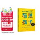 看见孩子:洞察.共情与联结 贝姬·肯尼迪著（附赠有声书）10大育儿准则、19大养育难题、40+案例分享，重塑亲子关系、改变家庭运作方式 亲子沟通育儿家教书籍 图书