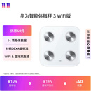 华为（HUAWEI）智能体脂秤3WiFi版雅致白 14项身体数据监测WiFi蓝牙双连接家用体重秤减重减肥电子秤半身测脂