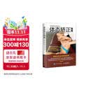 体态矫正指南(人邮体育出品)