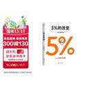  5%的改变 百分之五的改变 高人气心理学家李松蔚新作 (只要改变5%，生活就有新的可能！心理学家李松蔚教你用微小的行动突破困境) 李松蔚新书