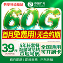 中国广电流量卡39元月租本地全国通用移动基站手机卡电话卡升卿终身非无限永久长期