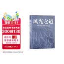 风光之道：姜平风光摄影大讲堂