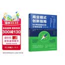 商业模式创新指南：66种经典模式的认知和应用（原书第3版）