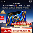 TCLSQD-MiniLED电视 85T7M Pro 85英寸 100%全局高色域 超级蝶翼星曜屏 2026新款电视 T7M Plus同款