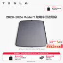 特斯拉（Tesla）官方 Model 3/Y/Y L 车顶遮阳帘 汽车遮阳挡 防晒隔热 专用套餐 2020-2024 玻璃车顶遮阳帘 Model Y